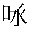 𠰿
