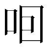 𠰸