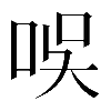 𠱐