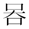 𠱑