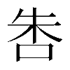 𠱒
