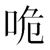 𠱓