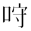𠱔
