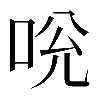 𠱕