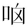 𠱖