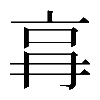 𠱗