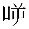𠱘