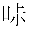 𠱙