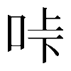 𠱚