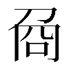 𠱛