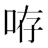 異体字