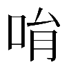 𠱝
