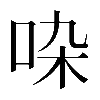 𠱞