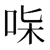 𠱟