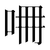 𠱡