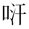𠱢
