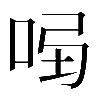 𠱣
