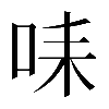 𠱤
