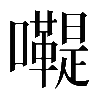 異体字