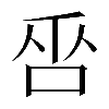 𠱦