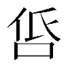 𠱧