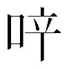𠲗