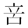 𠱫