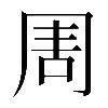 𠱬