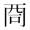 𠱩