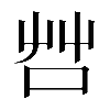 異体字