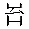 𠱮