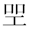 𠱯