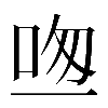 𠱱