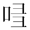 𠱲