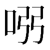𠱳