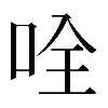 𠱴