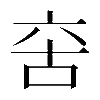 𠲩