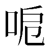 𠲪