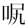 𠲙