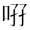 𠲚