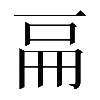𠀷