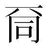 𠀹