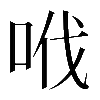 𠲎