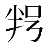 𠲑