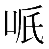 𠲐