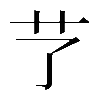 𦫼