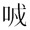 𠲌