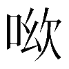 𠲭