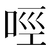 𠲮