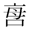 𠲯